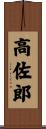 高佐郎 Scroll