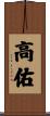 高佑 Scroll