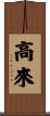 高來 Scroll