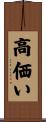 高価い Scroll