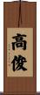高俊 Scroll