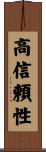 高信頼性 Scroll