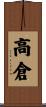 高倉 Scroll
