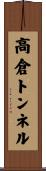 高倉トンネル Scroll