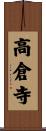 高倉寺 Scroll