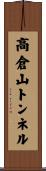高倉山トンネル Scroll