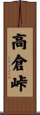 高倉峠 Scroll