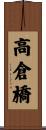 高倉橋 Scroll