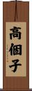 高個子 Scroll