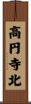 高円寺北 Scroll