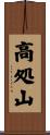 高処山 Scroll