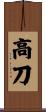 高刀 Scroll