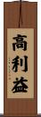 高利益 Scroll