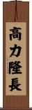 高力隆長 Scroll