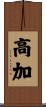 高加 Scroll