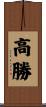高勝 Scroll