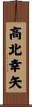 高北幸矢 Scroll