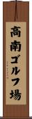 高南ゴルフ場 Scroll