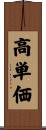 高単価 Scroll