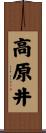 高原井 Scroll