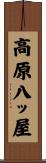 高原八ッ屋 Scroll