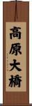 高原大橋 Scroll