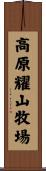 高原耀山牧場 Scroll