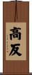 高反 Scroll