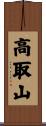 高取山 Scroll