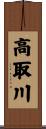 高取川 Scroll