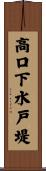 高口下水戸堤 Scroll