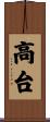 高台 Scroll