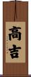 高吉 Scroll