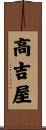 高吉屋 Scroll