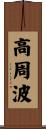 高周波 Scroll