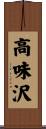 高味沢 Scroll