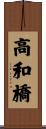 高和橋 Scroll