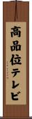 高品位テレビ Scroll