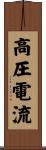 高圧電流 Scroll
