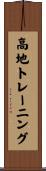高地トレーニング Scroll