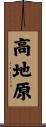 高地原 Scroll