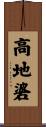 高地碆 Scroll