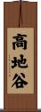 高地谷 Scroll