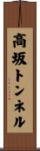 高坂トンネル Scroll