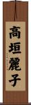 高垣麗子 Scroll