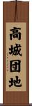 高城団地 Scroll
