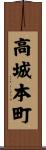 高城本町 Scroll