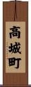 高城町 Scroll