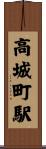 高城町駅 Scroll