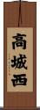 高城西 Scroll